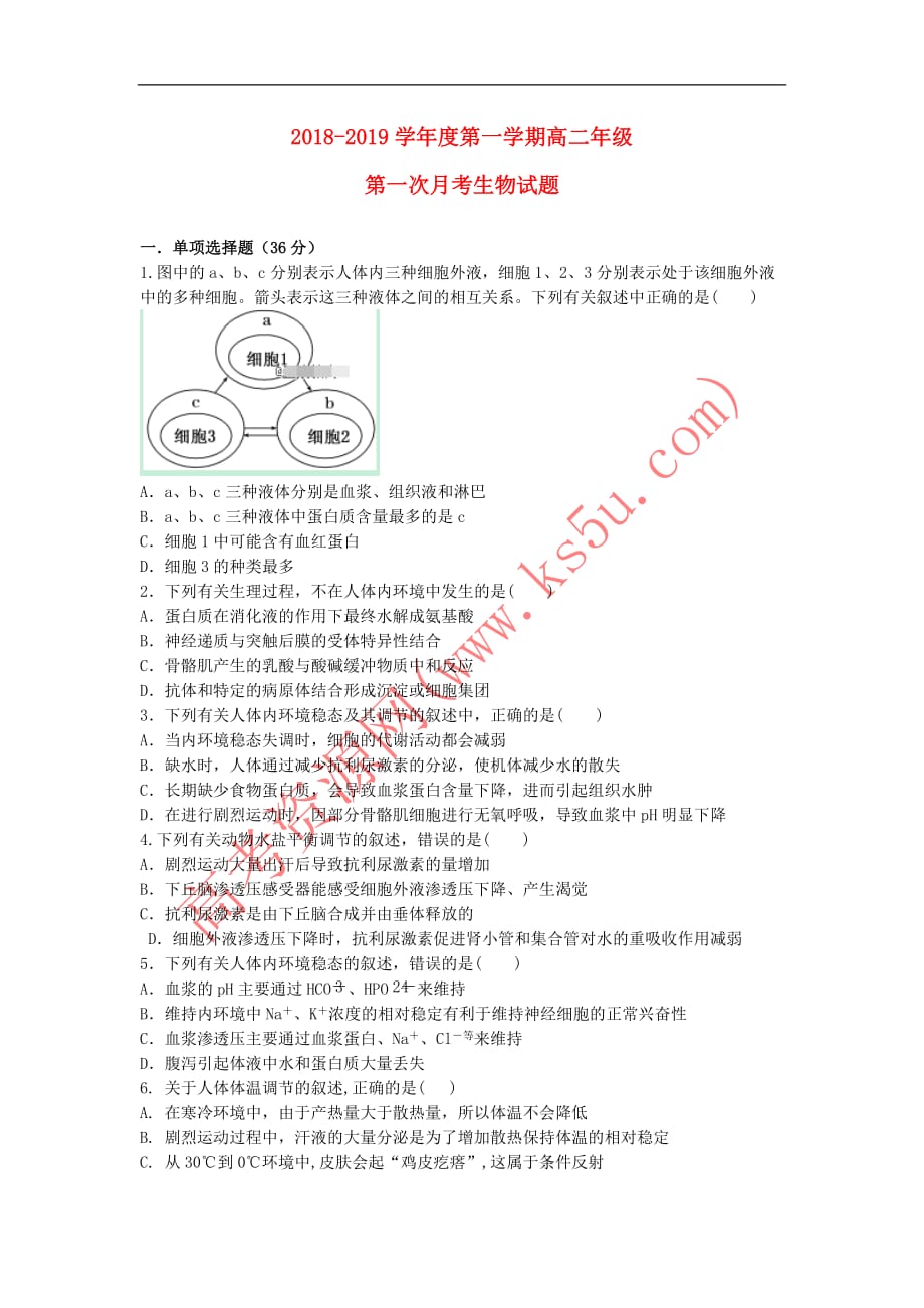 陕西省2018－2019学年高二生物上学期第一次月考试题_第1页