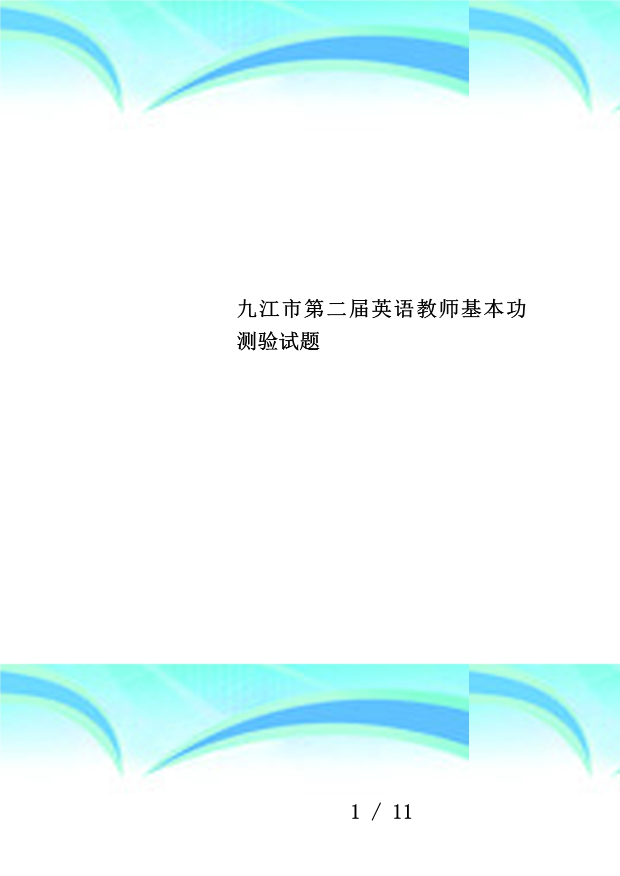 九江市第二届英语教师基本功测验试题_第1页