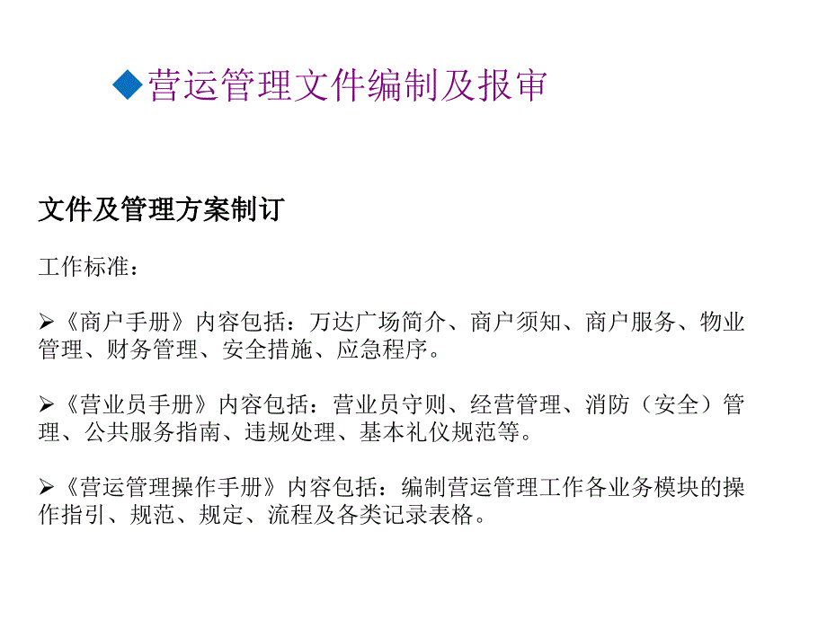 开业前营运管理38页PPT._第3页