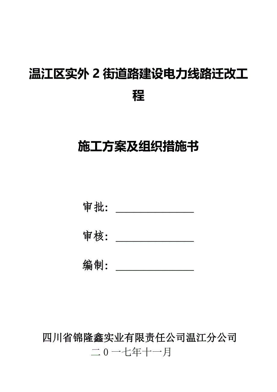 电力工程架空线施工组织设计方案_第1页