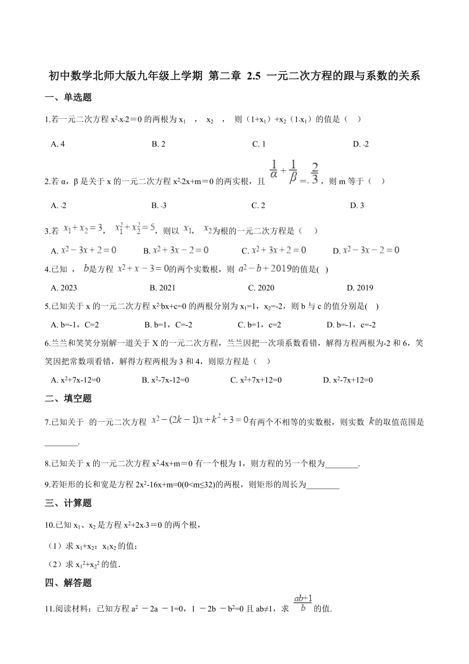 北师大版九年级数学上册2.5 一元二次方程的跟与系数的关系（含答案和解析）_第1页