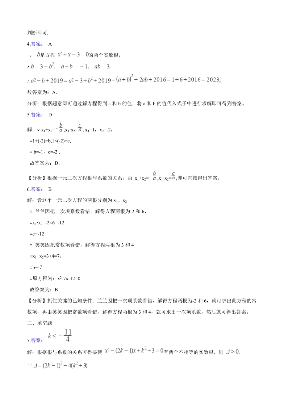 北师大版九年级数学上册2.5 一元二次方程的跟与系数的关系（含答案和解析）_第4页