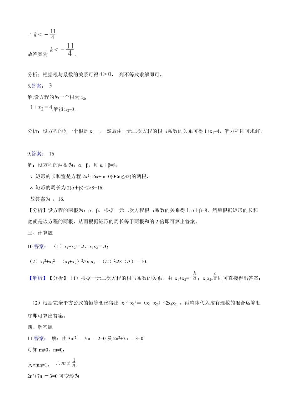 北师大版九年级数学上册2.5 一元二次方程的跟与系数的关系（含答案和解析）_第5页