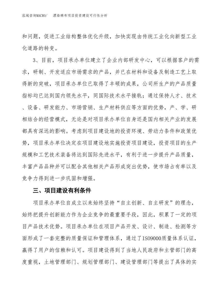 漂染棉布项目投资建设可行性分析.docx_第5页