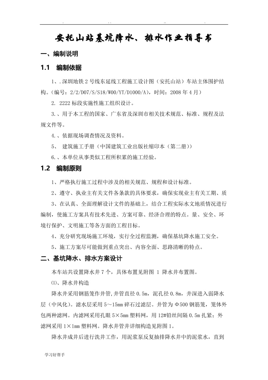 深圳某地铁降水工程施工设计方案_第1页