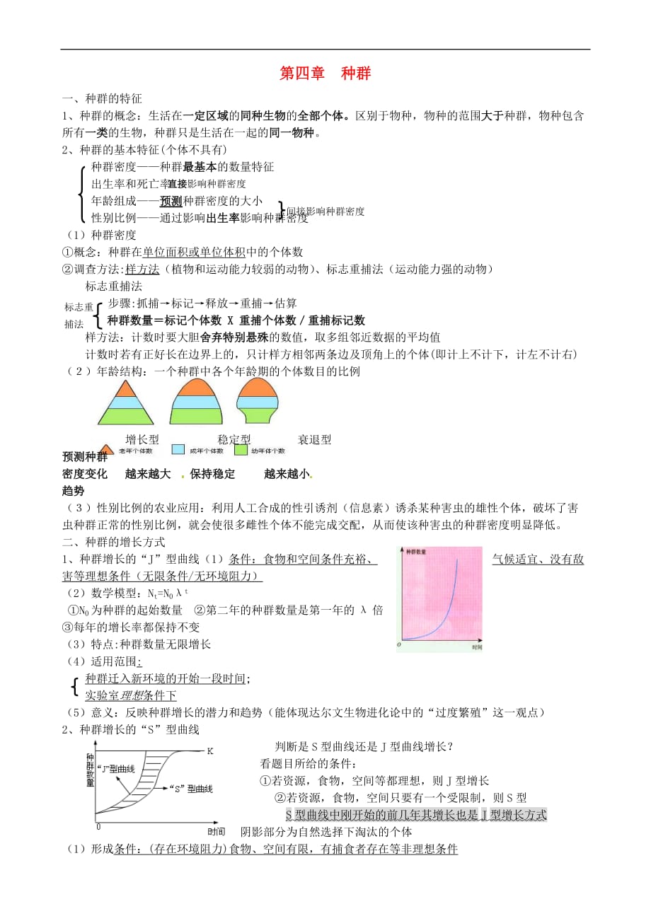 高中生物 第四章 种群 第三节 种群的数量波动及调节素材1 浙科版必修3_第1页