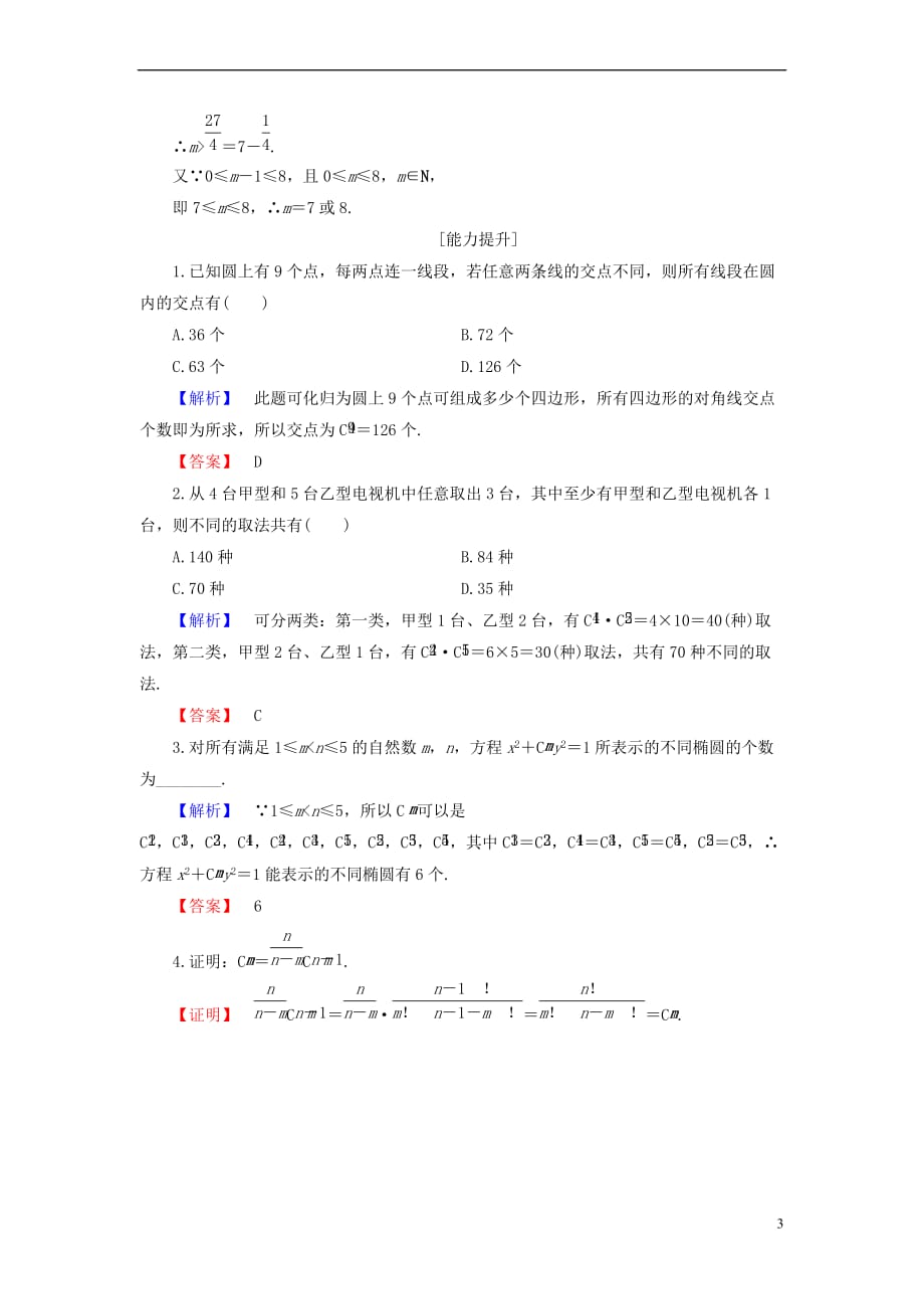 高中数学 第一章 计数原理 1.2.2 第1课时 组合及组合数公式学业分层测评 新人教B版选修2-3_第3页