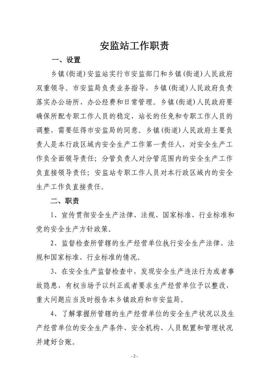 安监站安全生产管理基本工作制度汇编_第2页