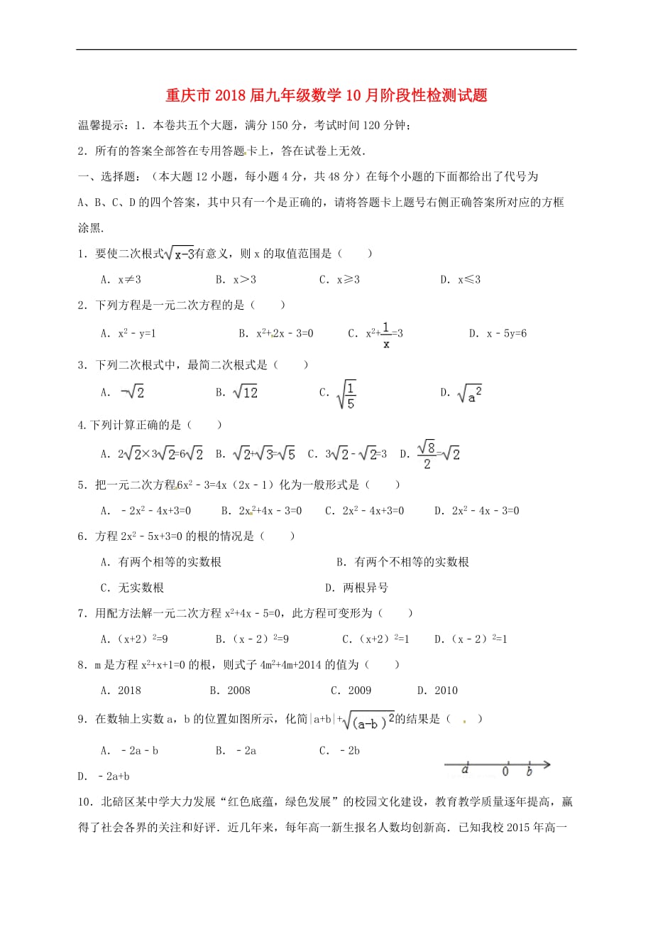 重庆市2018届九年级数学10月阶段性检测试题-新人教版_第1页