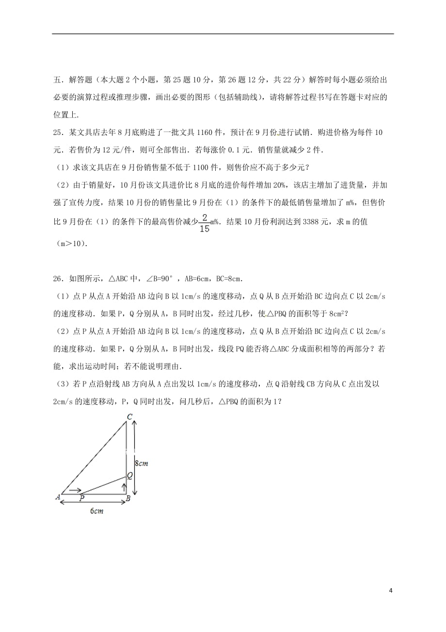 重庆市2018届九年级数学10月阶段性检测试题-新人教版_第4页