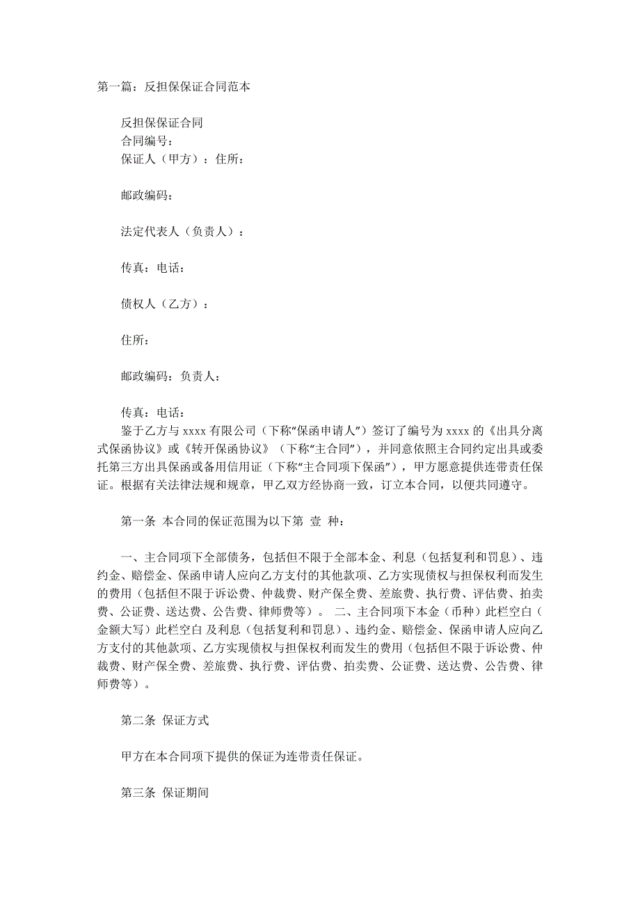 反担保保证合同(精选多 篇).docx_第1页