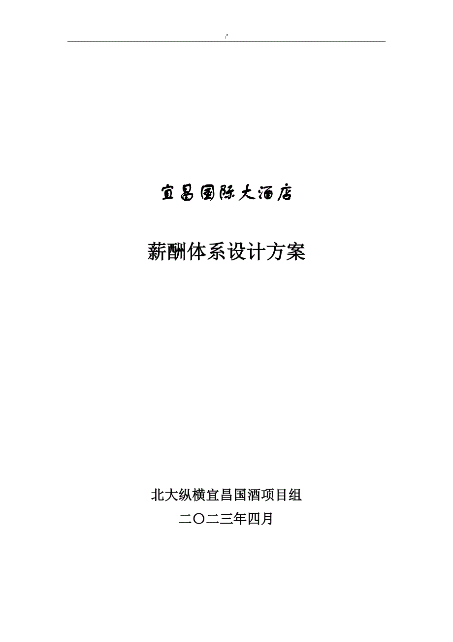 某国际大酒店薪酬体系设计规划_第1页