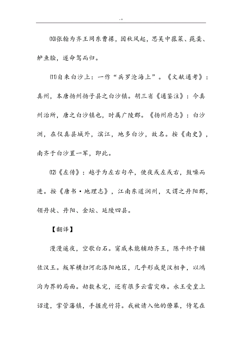 南奔书怀·遥夜何漫漫-624(高级中学诗词翻译赏析)_第4页