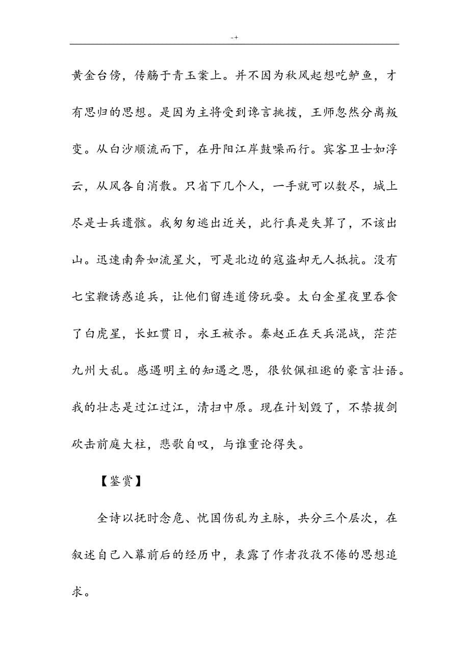南奔书怀·遥夜何漫漫-624(高级中学诗词翻译赏析)_第5页