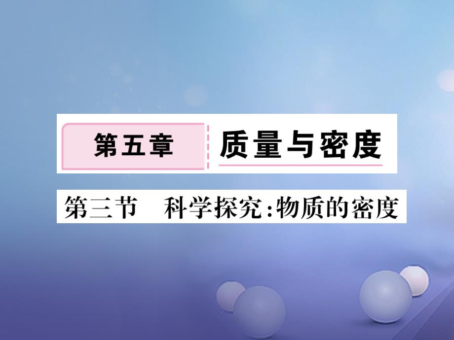 2017-2018学年八年级物理全册 第5章 第3节 科学探究 物质的密度作业1 （新版）沪科版_第1页