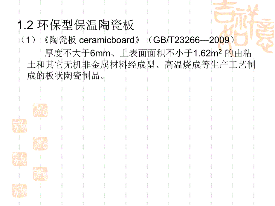 环保型陶瓷板生产工艺技术讲解_第3页