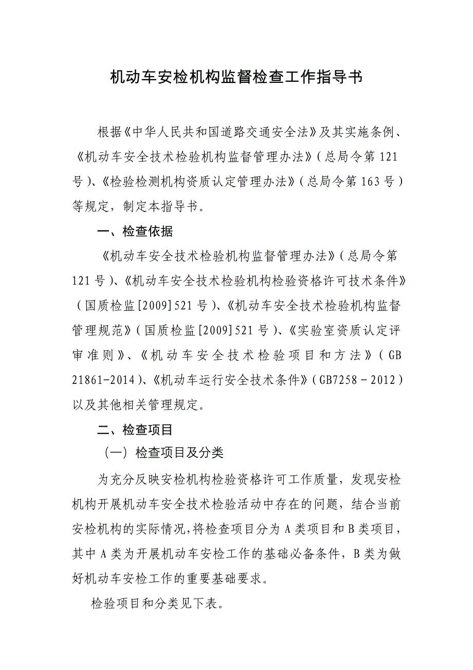 机动车安检机构监督检查工作指导书._第1页