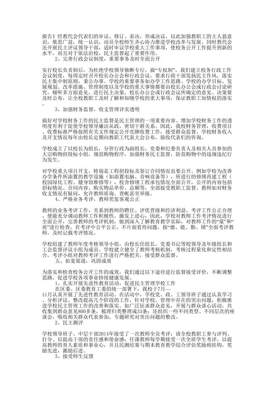 学校民主管理工作检查评比活动自查报告(精选多 篇).docx_第5页