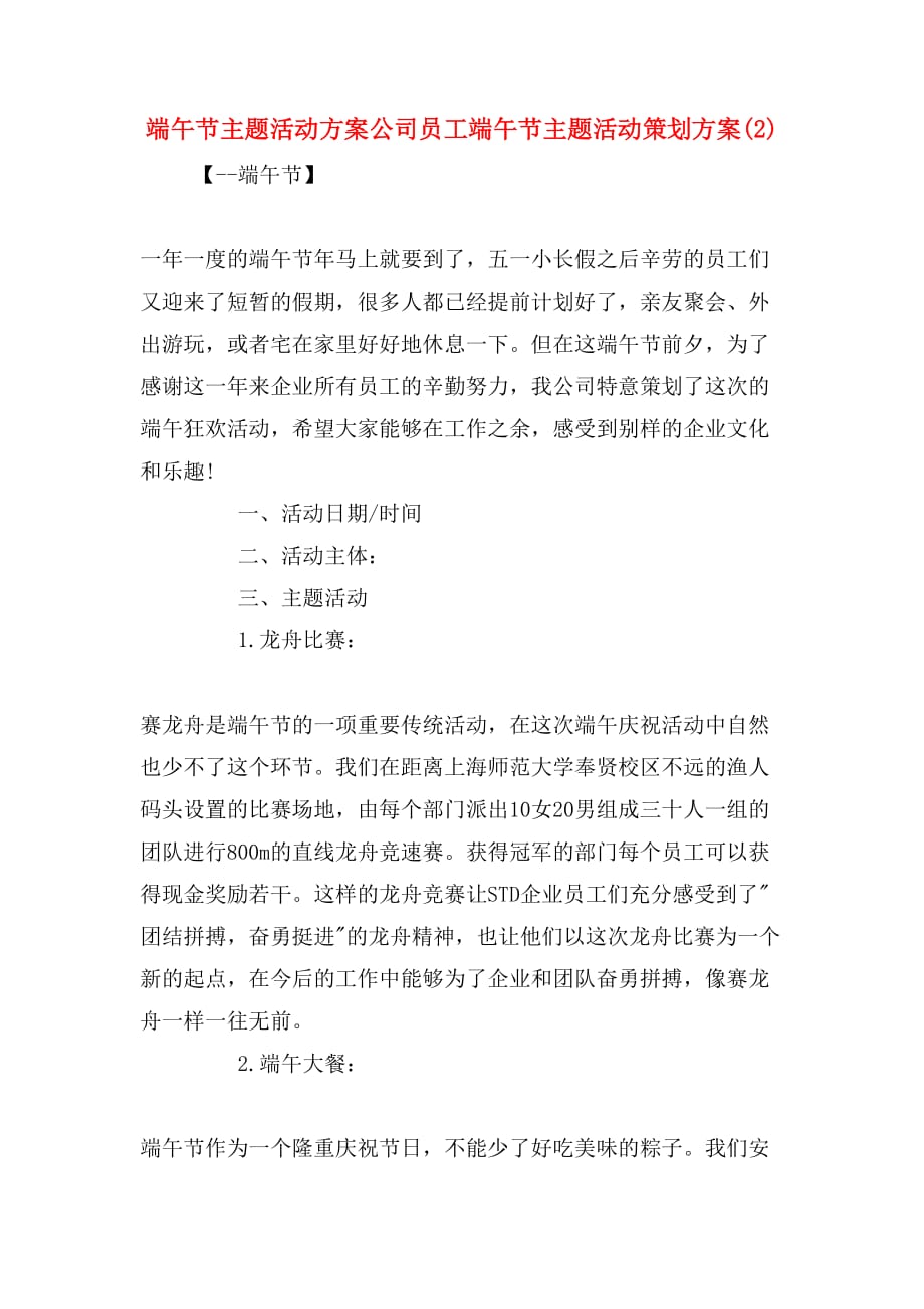 端午节主题活动方案公司员工端午节主题活动策划方案(2)_第1页