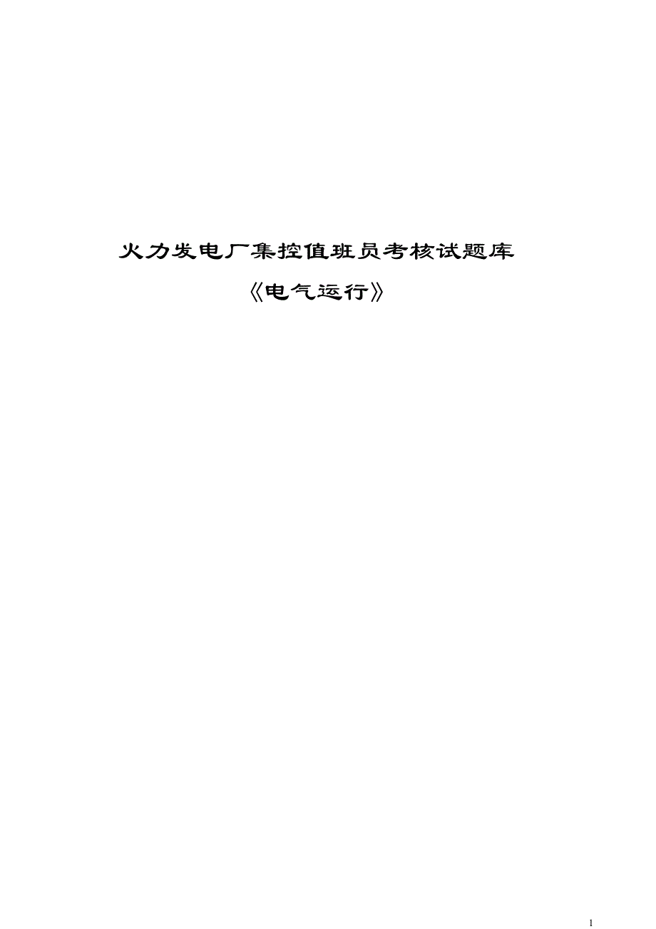 火力发电厂电气运行集控值班员考核试题库(第五部分)讲解_第1页