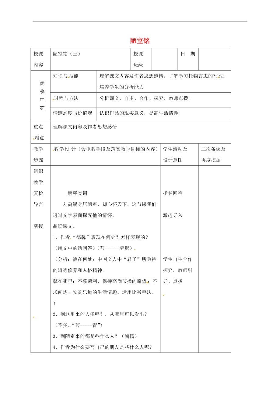 （2016年秋季版）吉林省长春市七年级语文上册 20 陋室铭复习教案 长春版_第1页