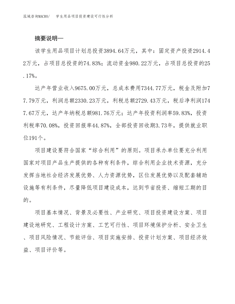 学生用品项目投资建设可行性分析.docx_第2页