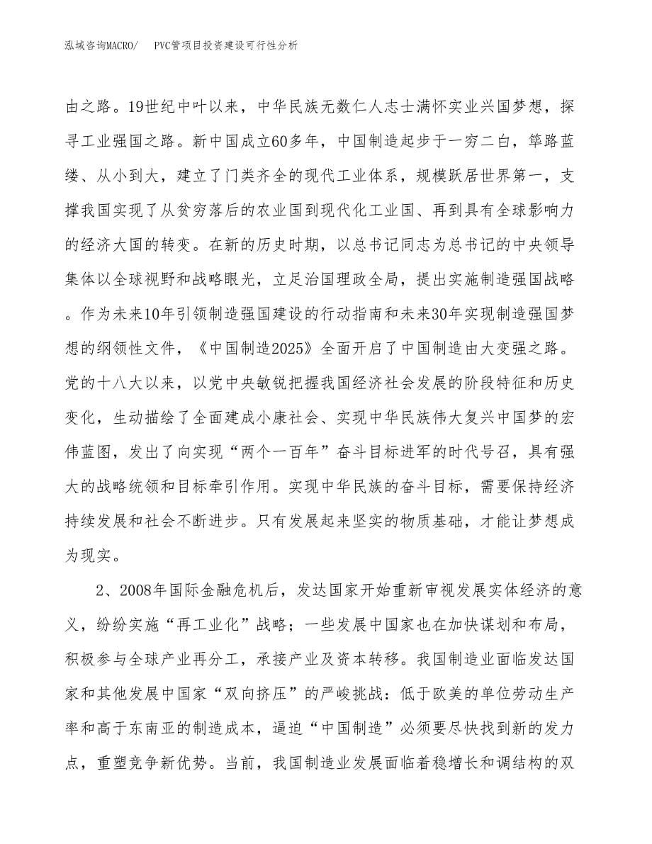 PVC管项目投资建设可行性分析.docx_第5页