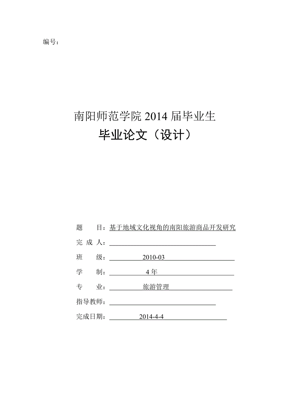 毕业论文--基于地域文化视角的南阳旅游商品开发研究_第1页