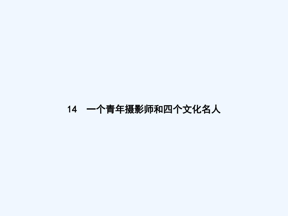 2017-2018学年八年级语文下册第四单元14一个青年摄影师和四个文化名人语文_第1页