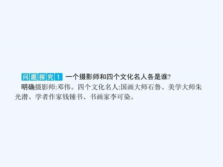 2017-2018学年八年级语文下册第四单元14一个青年摄影师和四个文化名人语文_第5页