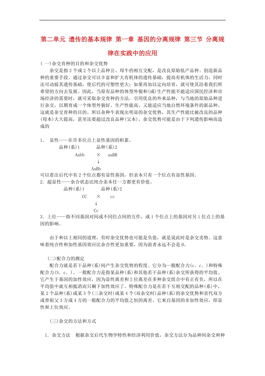 高中生物 第二单元 遗传的基本规律 第一章 基因的分离规律 第三节 分离规律在实践中的应用素材 中图版必修2_第1页