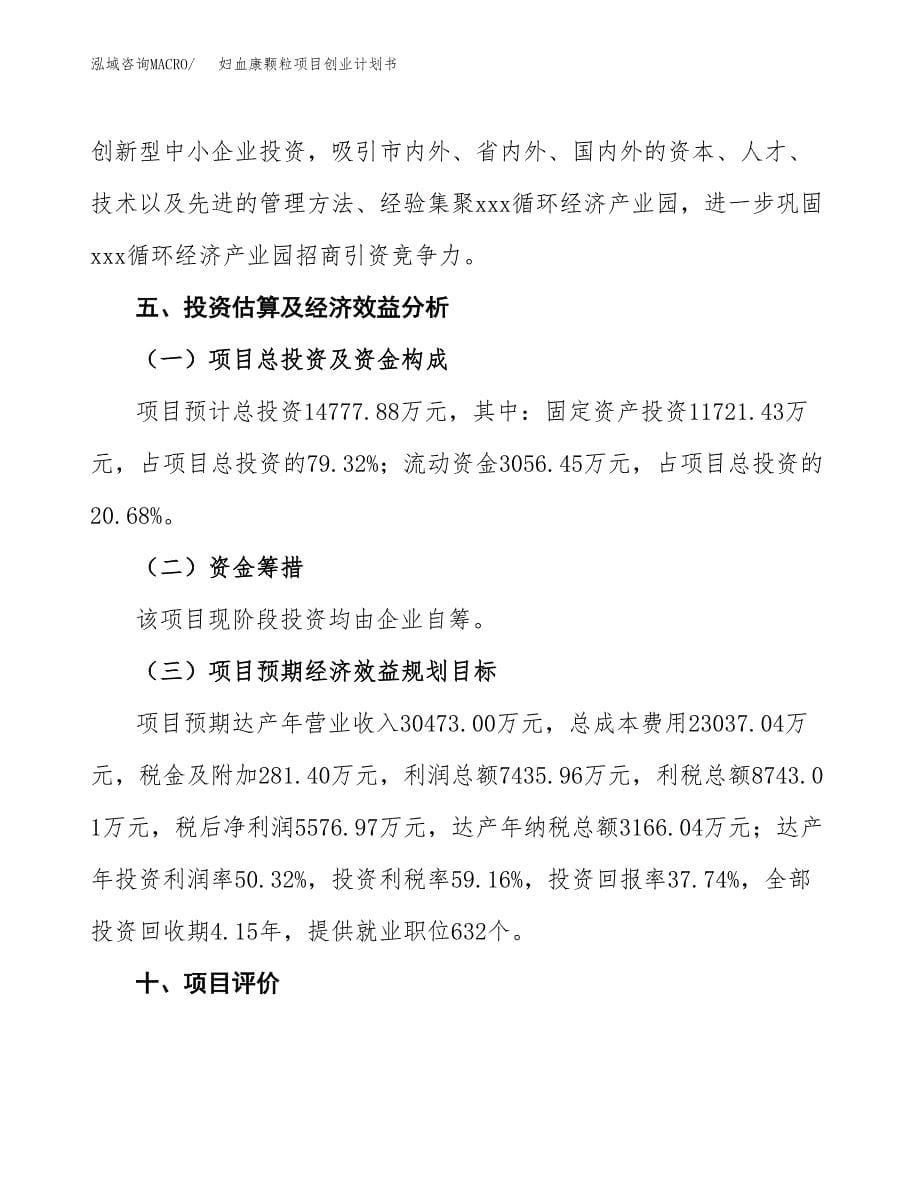 妇血康颗粒项目创业计划书(参考模板).docx_第5页