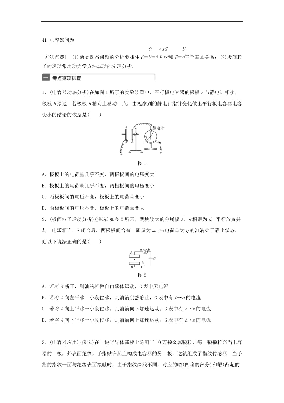 （广东专用）2018年高考物理一轮复习 第8章 电场 微专题41 电容器问题试题 粤教版_第1页