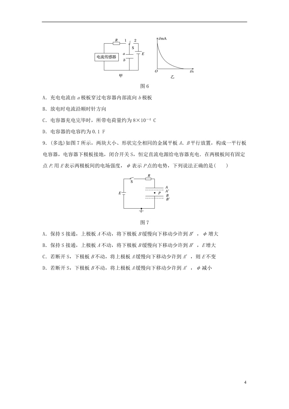 （广东专用）2018年高考物理一轮复习 第8章 电场 微专题41 电容器问题试题 粤教版_第4页