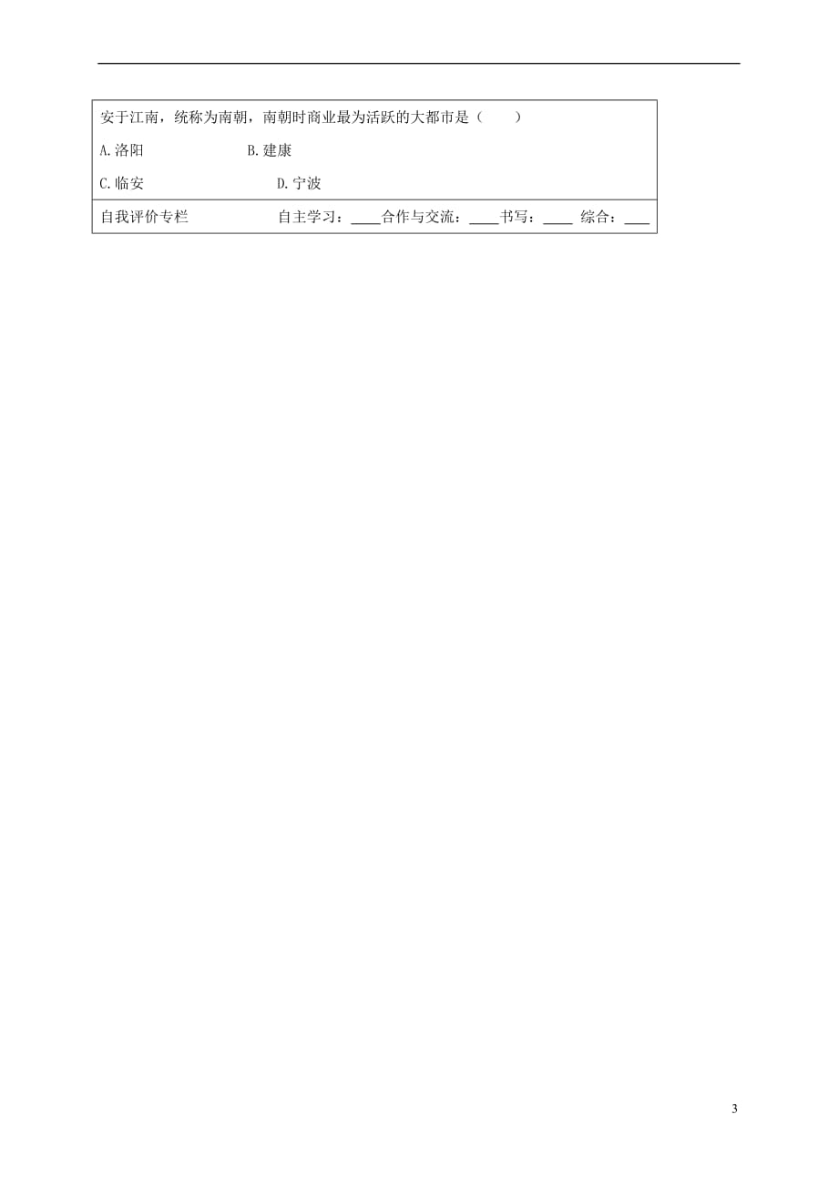 （2016年秋季版）山东省广饶经济开发区七年级历史上册 18 东晋南朝时期江南地区的开发导学案（无答案） 新人教版_第3页