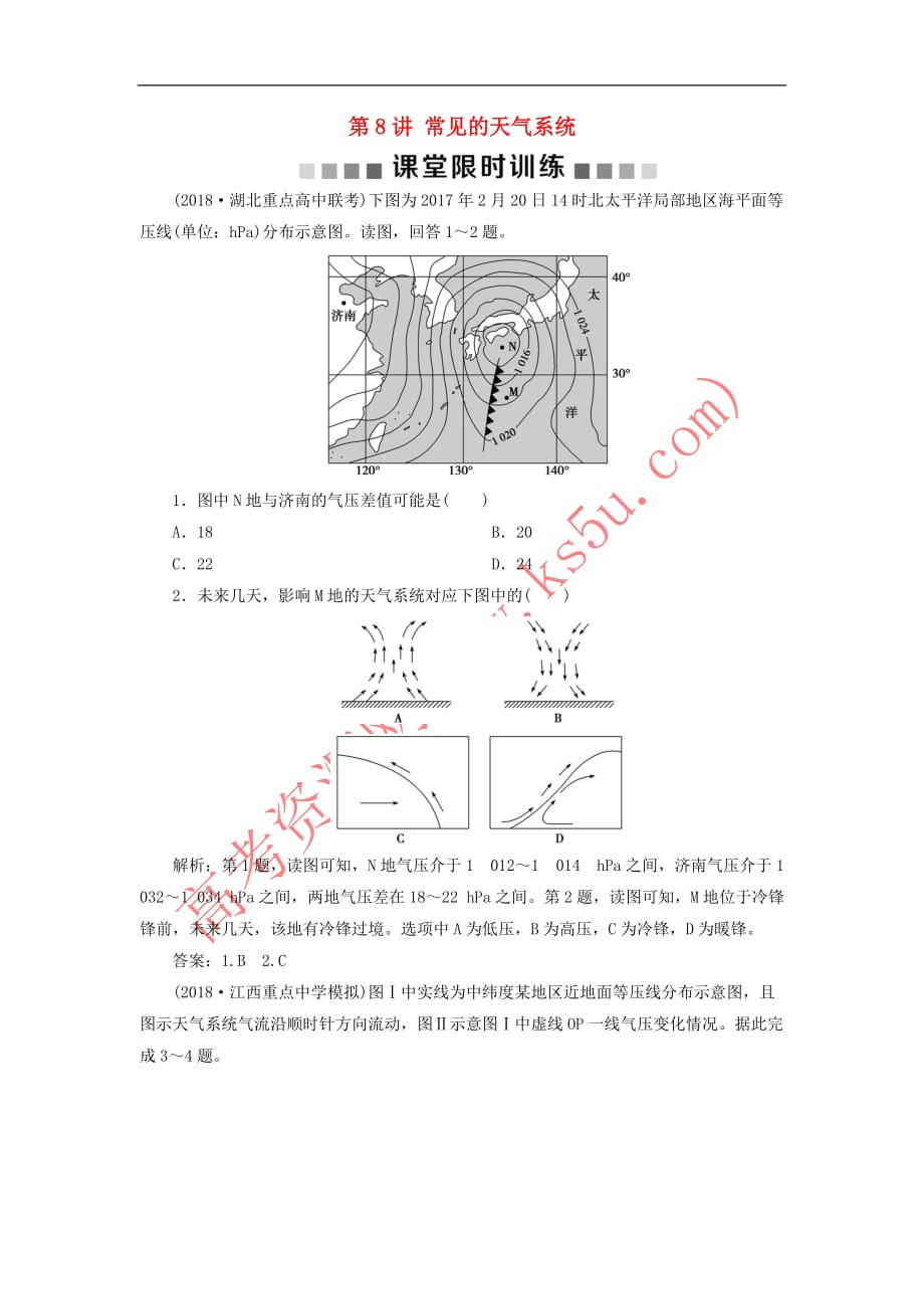 （新课标）2019版高考地理一轮复习 第3章 地球上的大气 第8讲 常见的天气系统课堂限时训练 新人教版_第1页