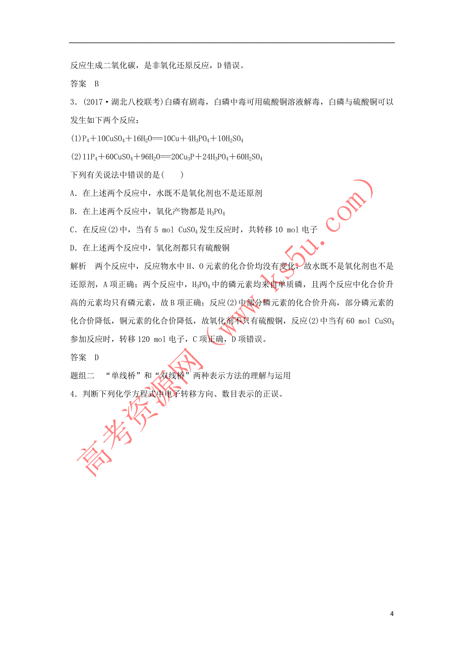 （人教通用版）2020高考化学新一线大一轮复习 第二章 第3讲 氧化还原反应基础讲义+精练（含解析）_第4页