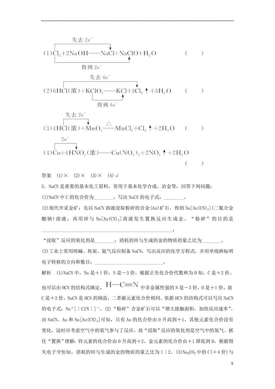 （人教通用版）2020高考化学新一线大一轮复习 第二章 第3讲 氧化还原反应基础讲义+精练（含解析）_第5页