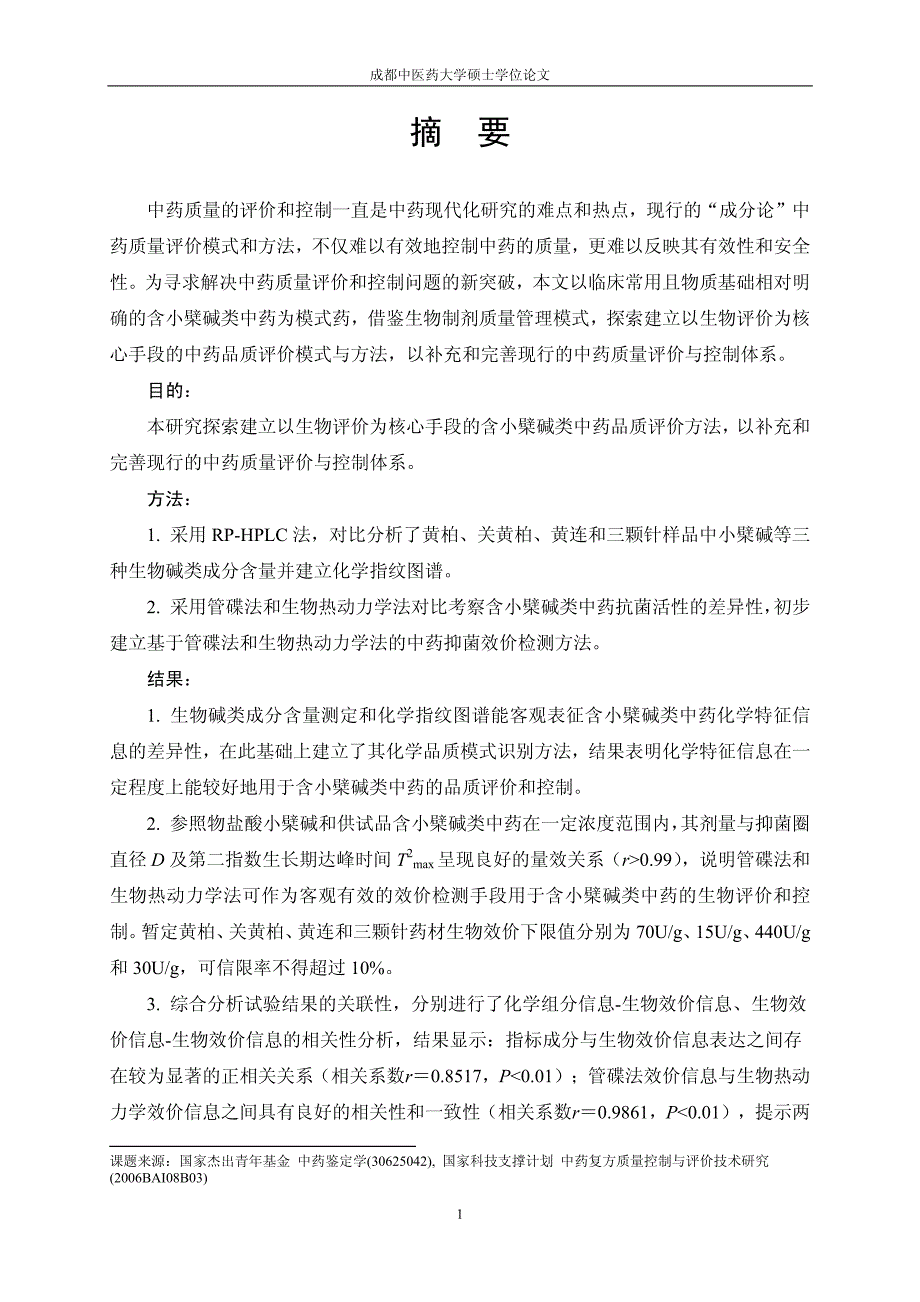 含小檗碱类中药品质生物评价与控制初步研究_第2页