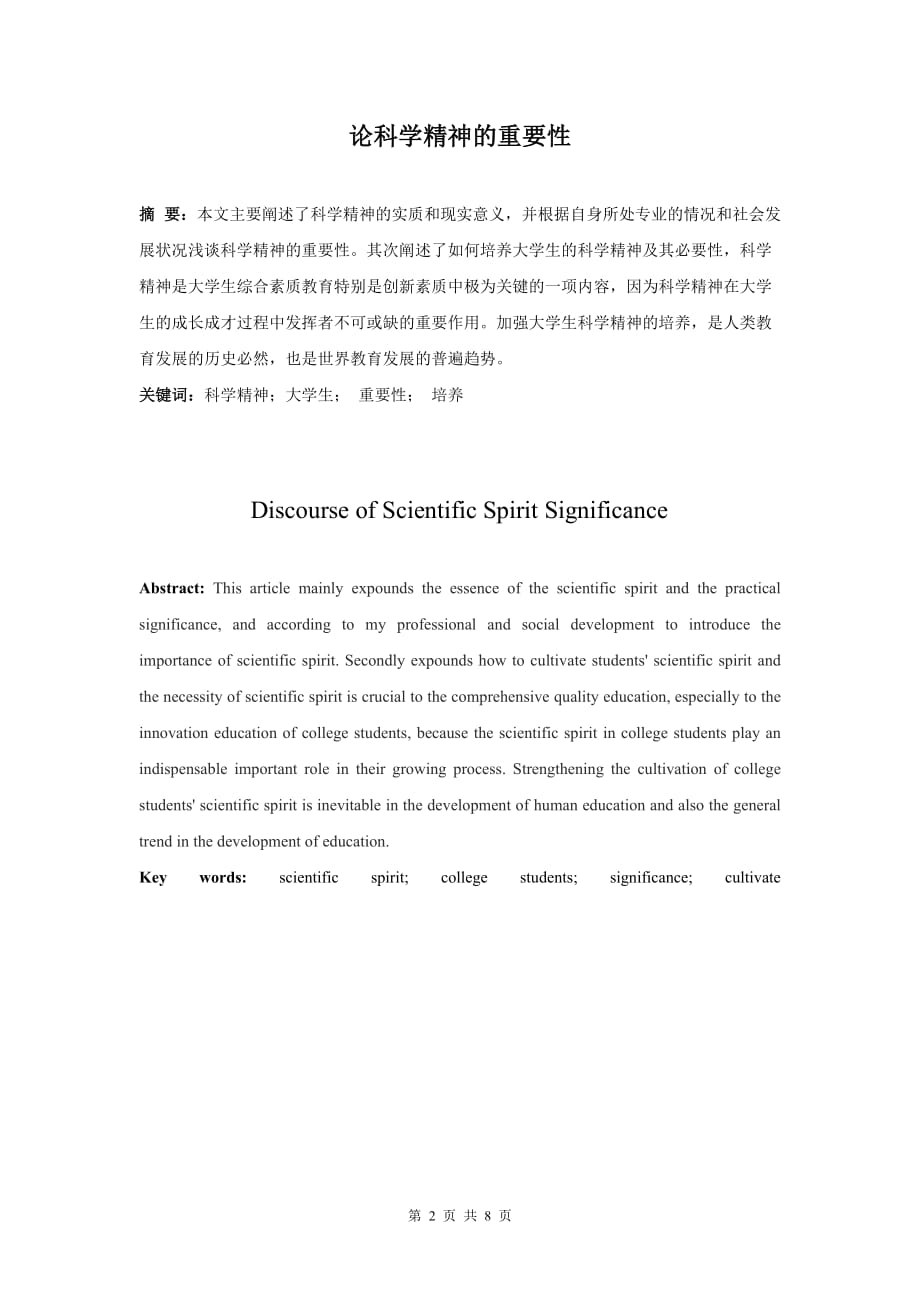 论科学精神及意义资料_第2页