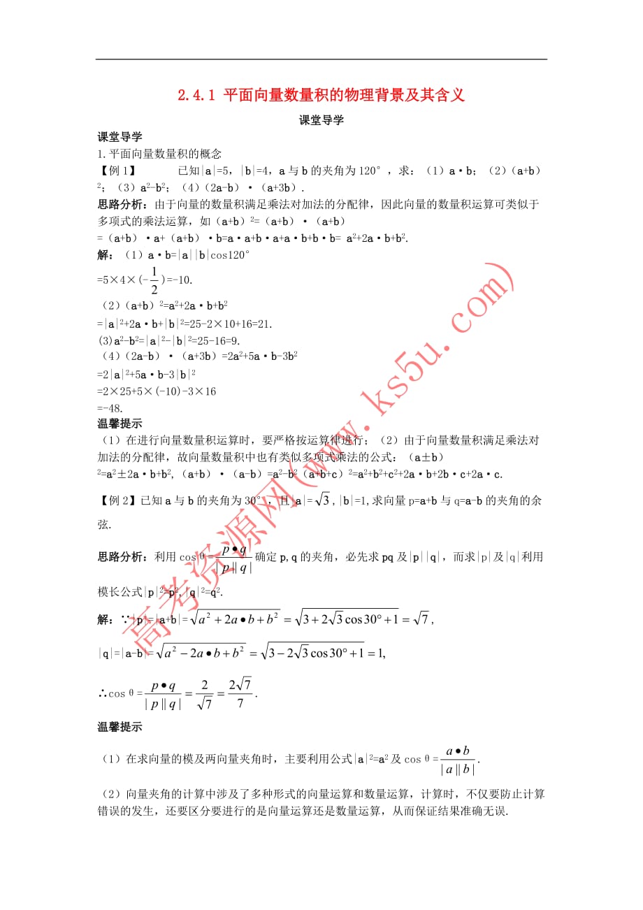 高中数学 第二章 平面向量 2.4 平面向量的数量积 2.4.1 平面向量数量积的物理背景及其含义课堂导学案 新人教A版必修4_第1页