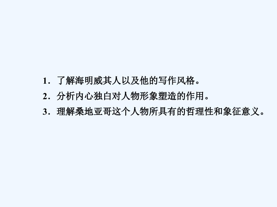 2017-2018学年高中语文 第一单元 3 老人与海（第1课时） 新人教版必修3_第4页