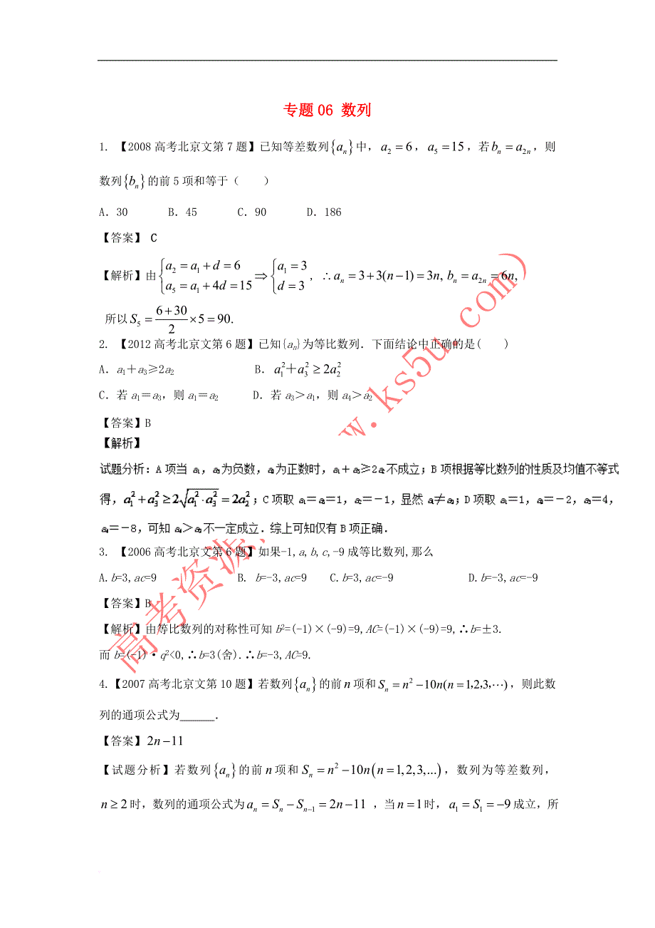 （北京专用）2018年高考数学总复习 专题06 数列分项练习（含解析）文_第1页