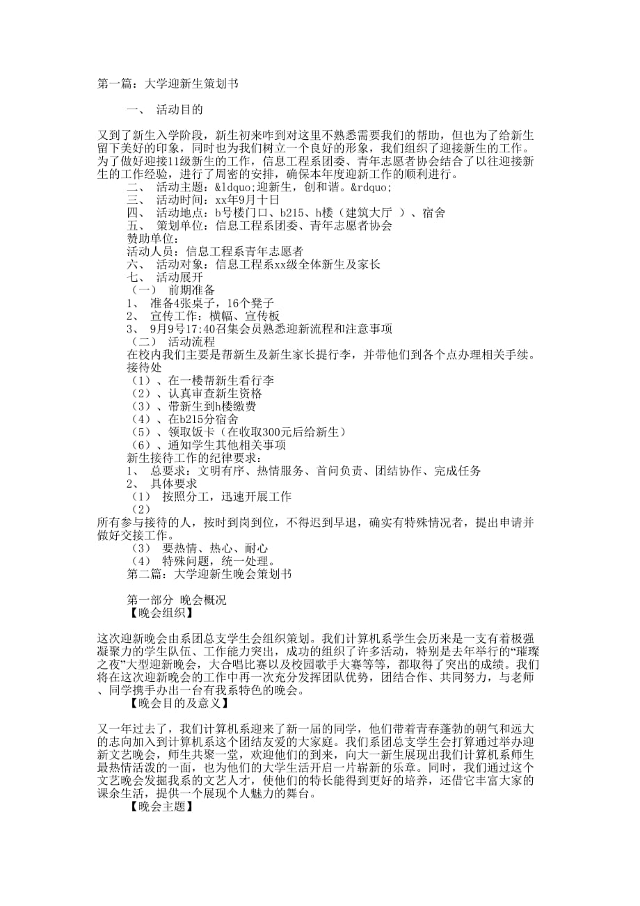 大学迎新生策划书(精选多 篇).docx_第1页