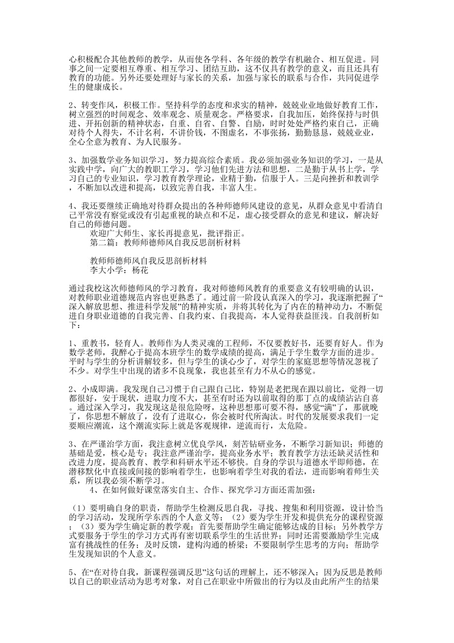 教师师德师风自我反思剖析材料(精选多 篇).docx_第2页