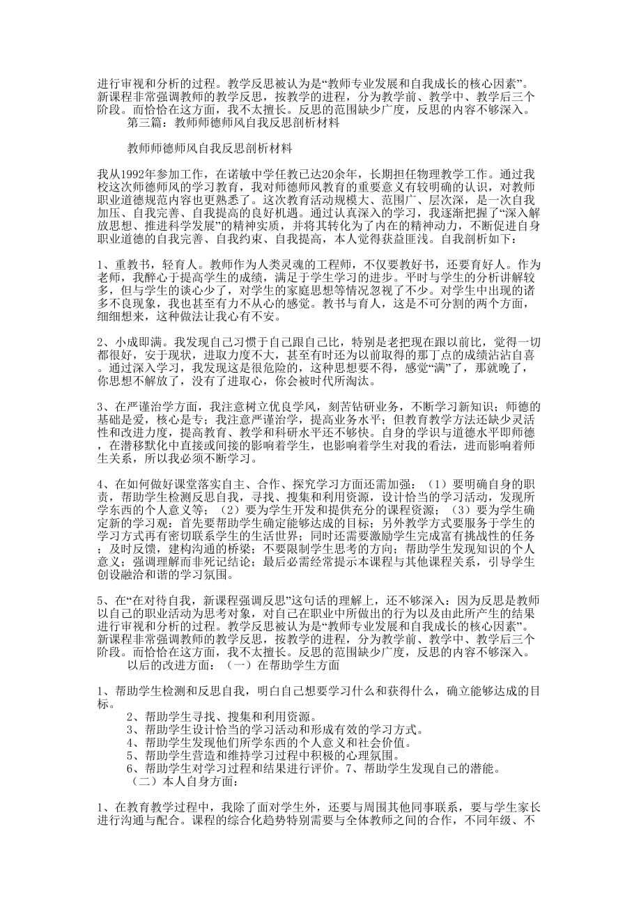 教师师德师风自我反思剖析材料(精选多 篇).docx_第3页