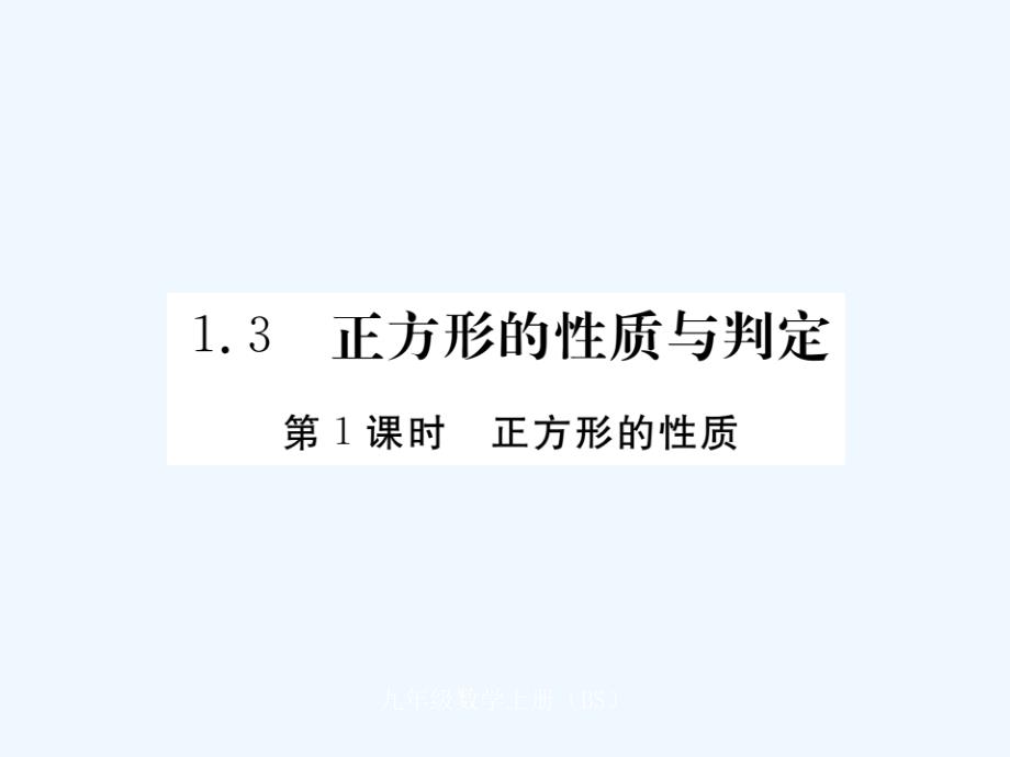 2017年秋九年级数学上册 1.3 正方形的性质与判定 第1课时 正方形的性质讲练 （新版）北师大版_第1页