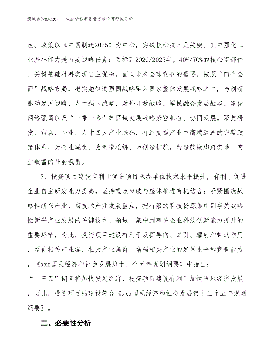 包装标签项目投资建设可行性分析.docx_第4页