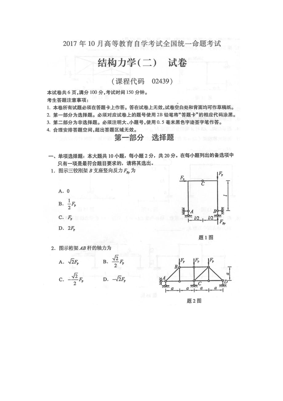 自考02439结构力学二试题及答案_第1页