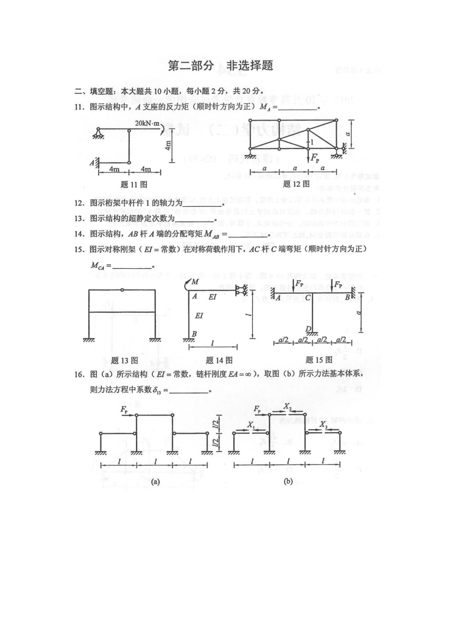 自考02439结构力学二试题及答案_第4页